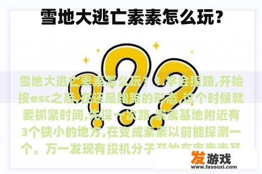 雪地大逃亡素素怎么玩？