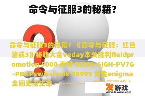命令与征服3的秘籍？
