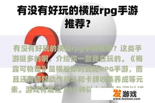 有没有好玩的横版rpg手游推荐？