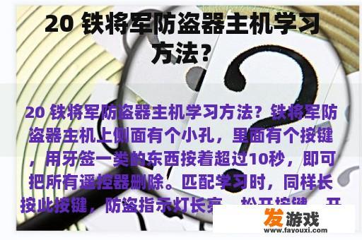 20 铁将军防盗器主机学习方法？