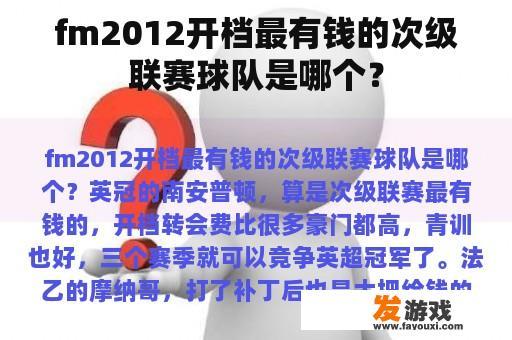 fm2012开档最有钱的次级联赛球队是哪个？