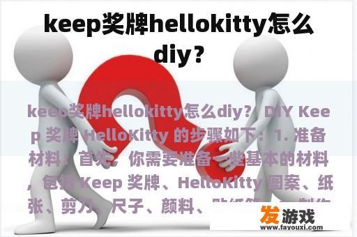 如何DIY Keep奖牌hellokitty版