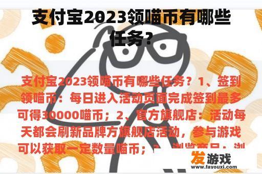 支付宝2023领喵币有哪些任务？