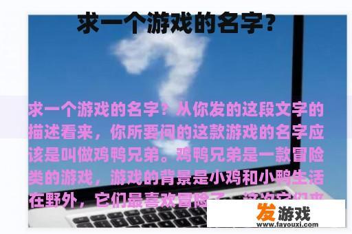 求一个游戏的名字？