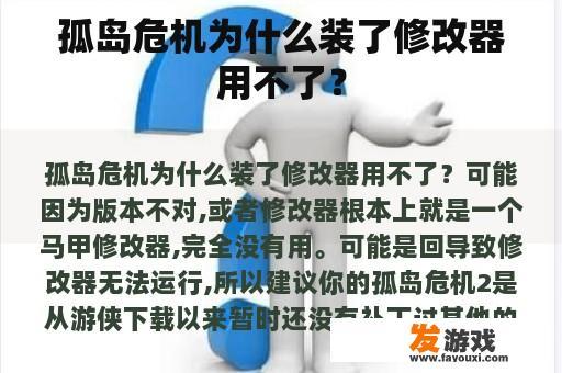 孤岛危机为什么装了修改器用不了？