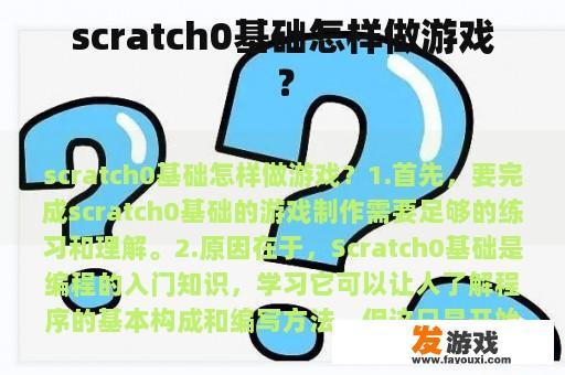 Scratch零基础如何制作自己的游戏？