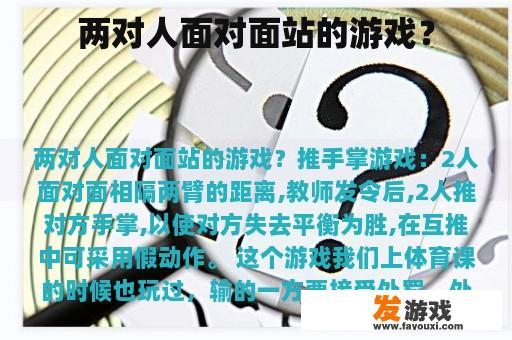 两对人面对面站的游戏？