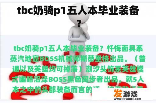 tbc奶骑p1五人本毕业装备？