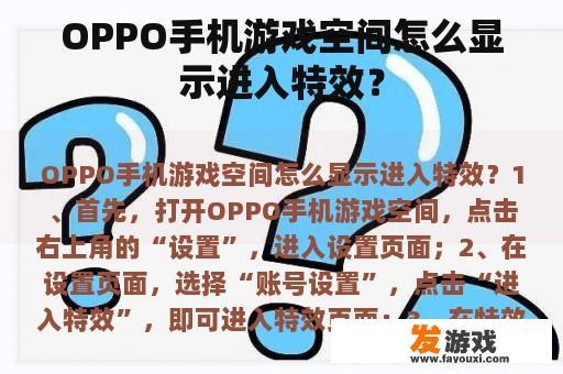 OPPO手机游戏空间怎么显示进入特效？