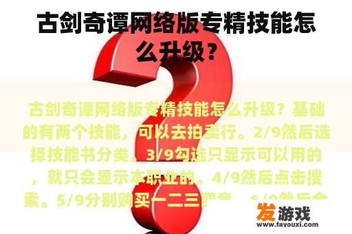 古剑奇谭网络版专精技能怎么升级？