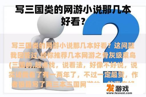 写三国类的网游小说那几本好看？