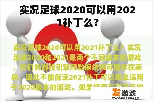 实况足球2020可以用2021补丁么？