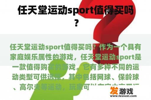 任天堂运动sport值得买吗？