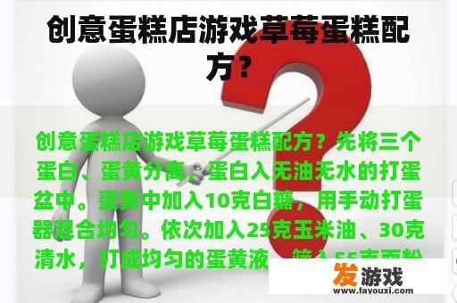创意蛋糕店游戏草莓蛋糕配方？