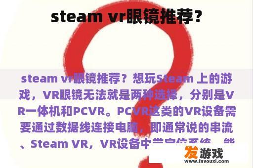 steam vr眼镜推荐？