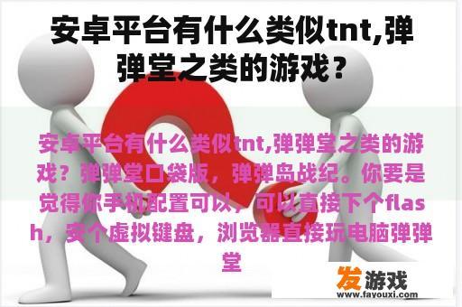 安卓平台有什么类似tnt,弹弹堂之类的游戏？