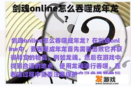 在《剑魂Online》中吞噬成年龙的策略 在《剑魂Online》中吞噬成年龙的策略