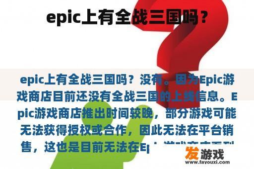 epic上有全战三国吗？