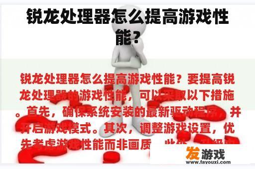 锐龙处理器怎么提高游戏性能？