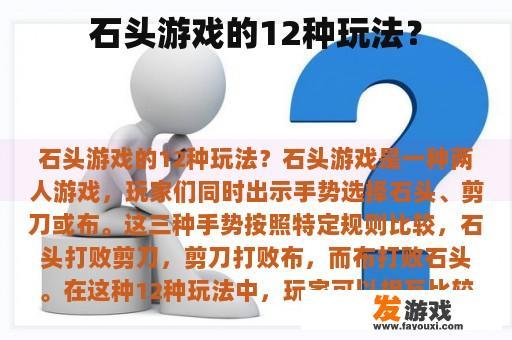 石头游戏的12种玩法？