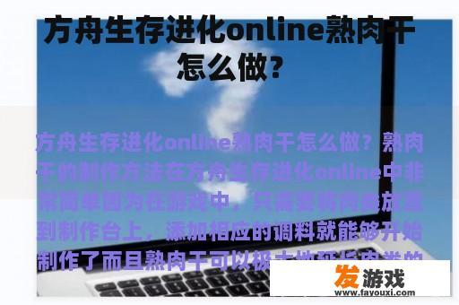 方舟生存进化online熟肉干怎么做？