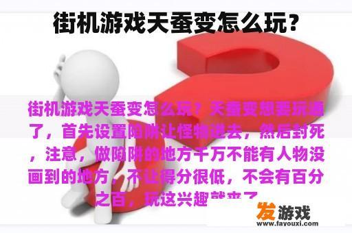 街机游戏天蚕变怎么玩？