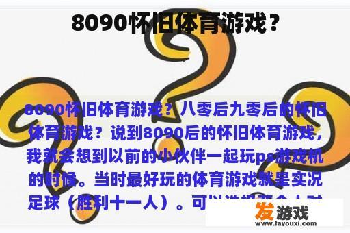 8090怀旧体育游戏？