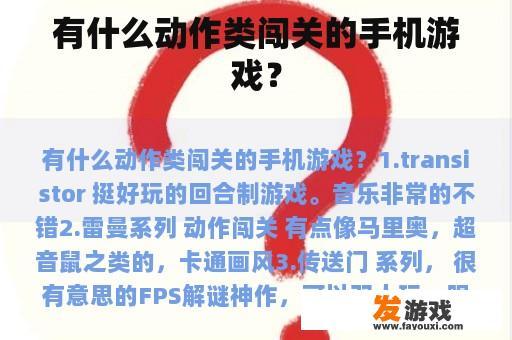 有什么动作类闯关的手机游戏？