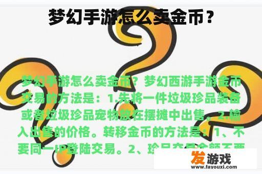 梦幻手游怎么卖金币？