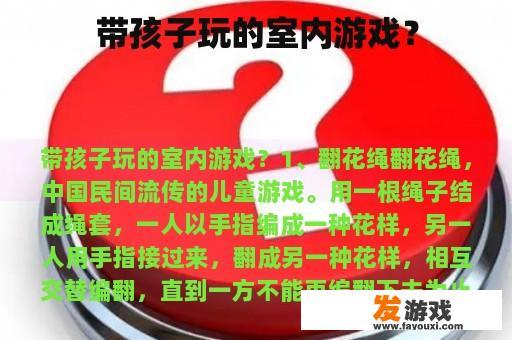 带孩子玩的室内游戏？