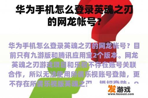 华为手机怎么登录英魂之刃的网龙帐号？