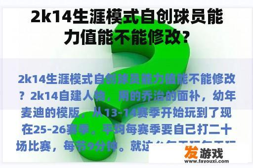 2k14生涯模式自创球员能力值能不能修改？