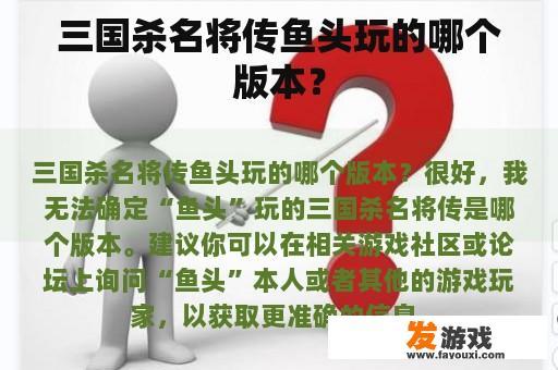 三国杀名将传鱼头玩的哪个版本？