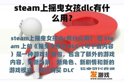 steam上摇曳女孩dlc有什么用？