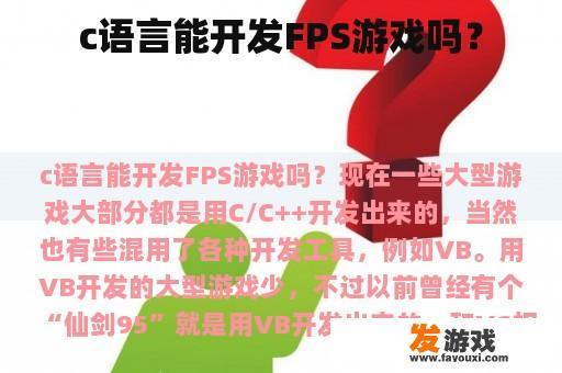 c语言能开发FPS游戏吗？