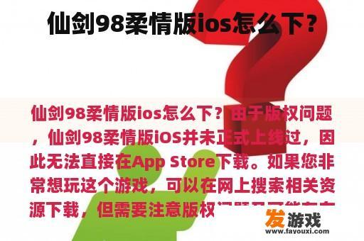 仙剑98柔情版ios怎么下？