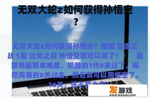 无双大蛇z如何获得孙悟空？