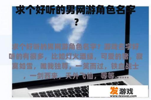 求个好听的男网游角色名字？