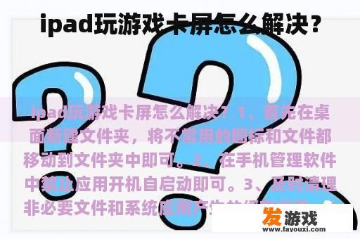 如何解决iPad游戏卡屏问题？