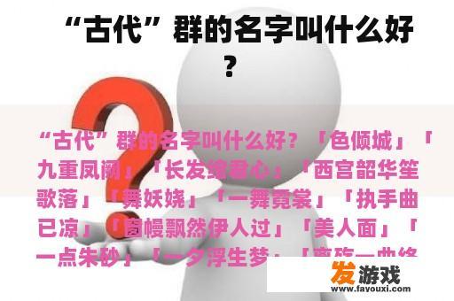 “古代”群的名字叫什么好？