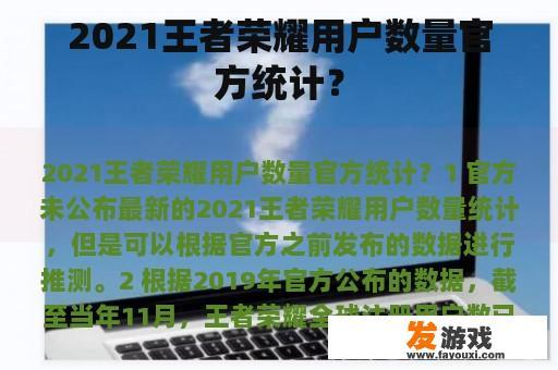 2021王者荣耀用户数量官方统计？
