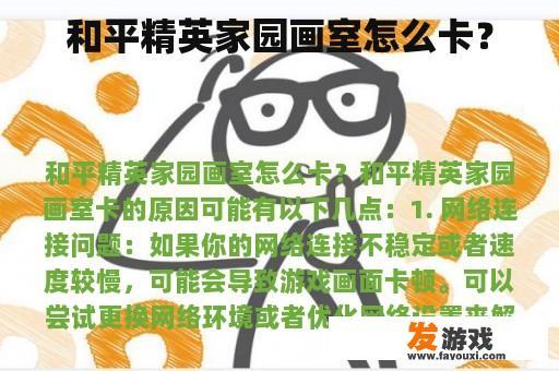 和平精英家园画室怎么卡？
