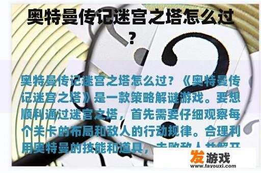 奥特曼传记迷宫之塔怎么过？
