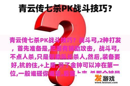 青云传七杀PK战斗技巧？