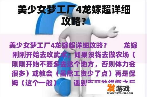 美少女梦工厂4龙嫁超详细攻略？
