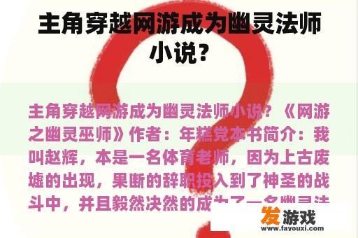 主角穿越网游成为幽灵法师小说？