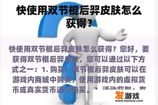 快使用双节棍后羿皮肤怎么获得？