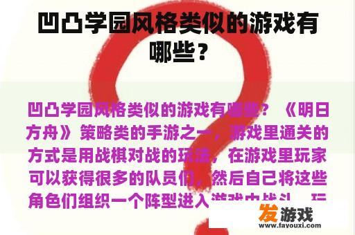 凹凸学园风格类似的游戏有哪些？