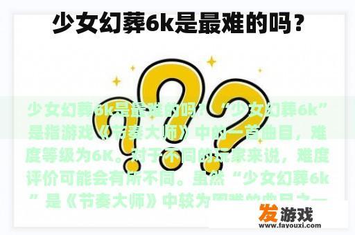 少女幻葬6k是最难的吗？