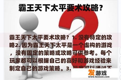 霸王天下太平要术攻略？
